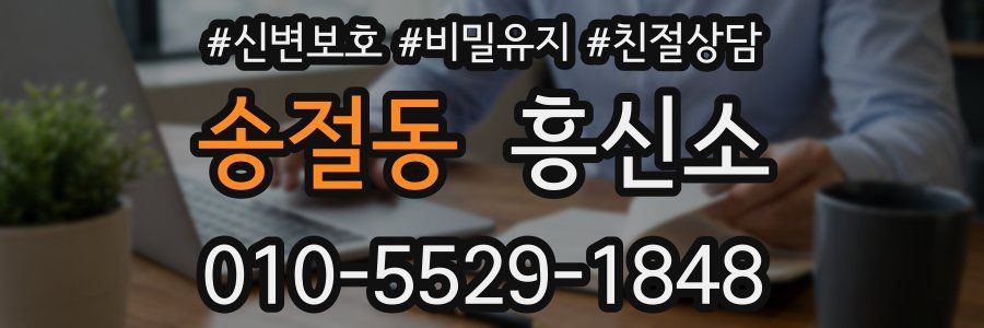 송절동 흥신소