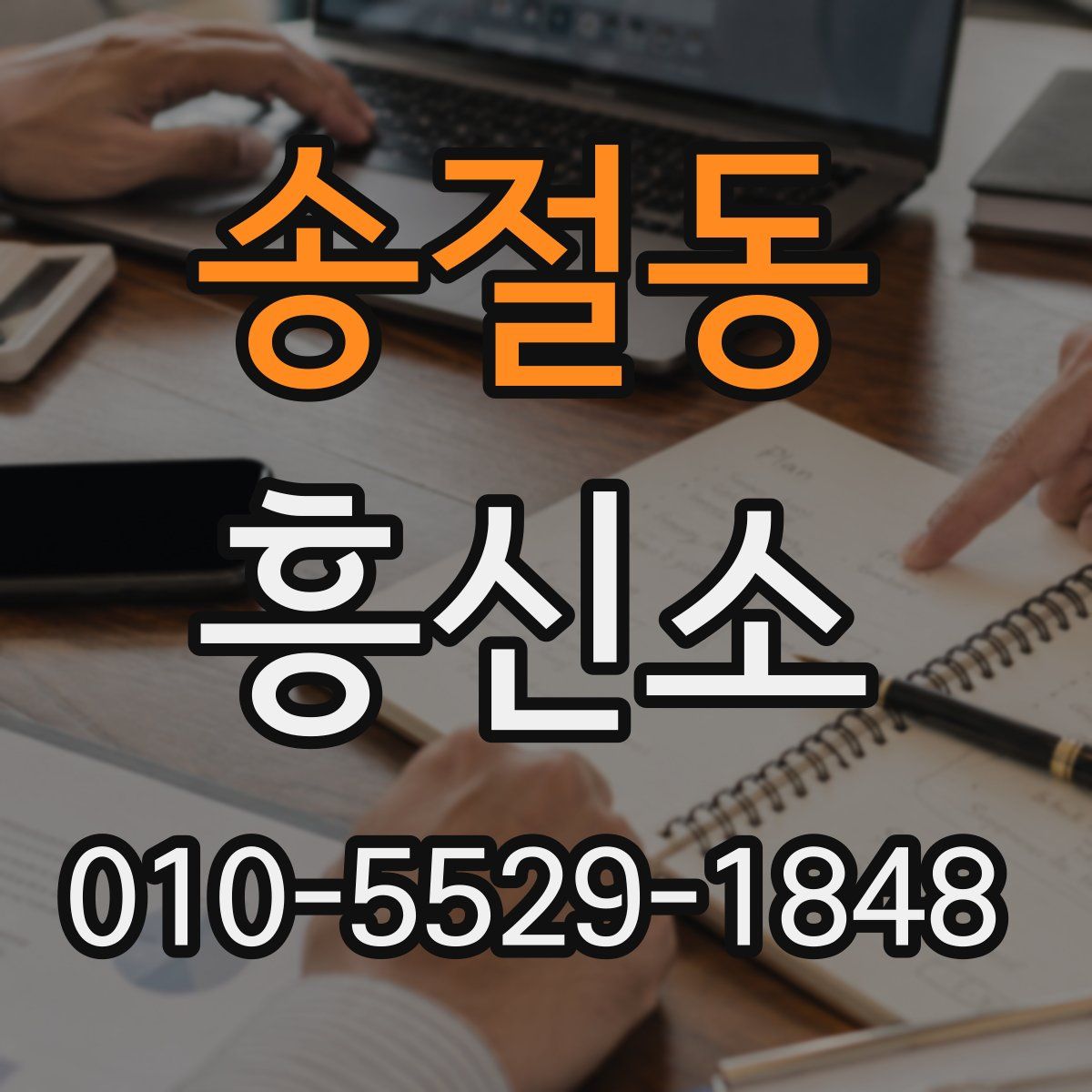 송절동 흥신소