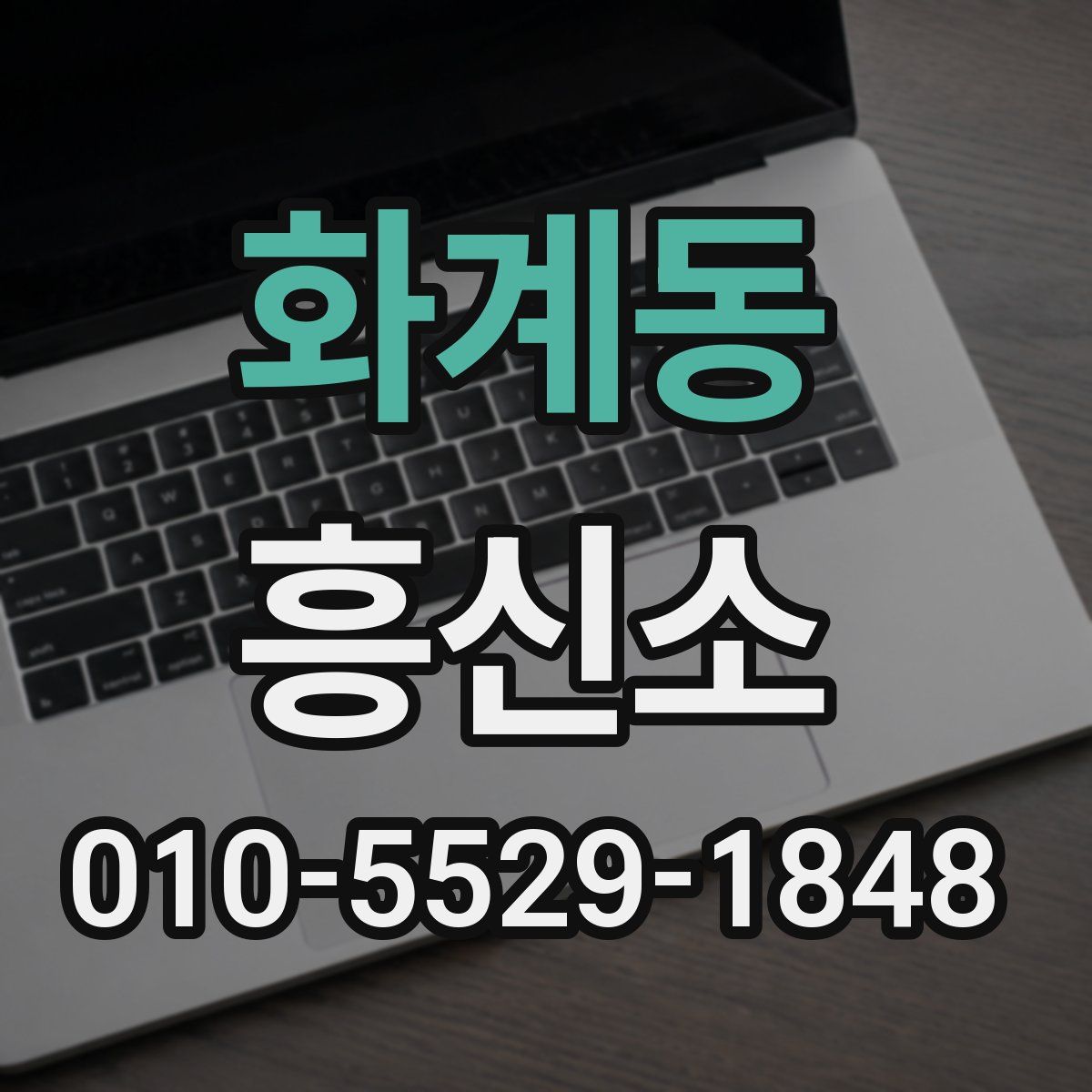 화계동 흥신소