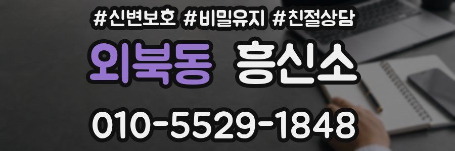 외북동 흥신소