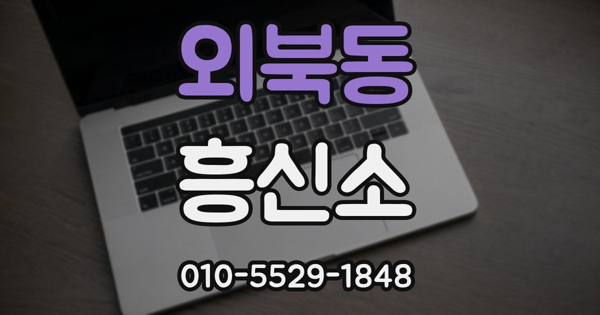 외북동 흥신소