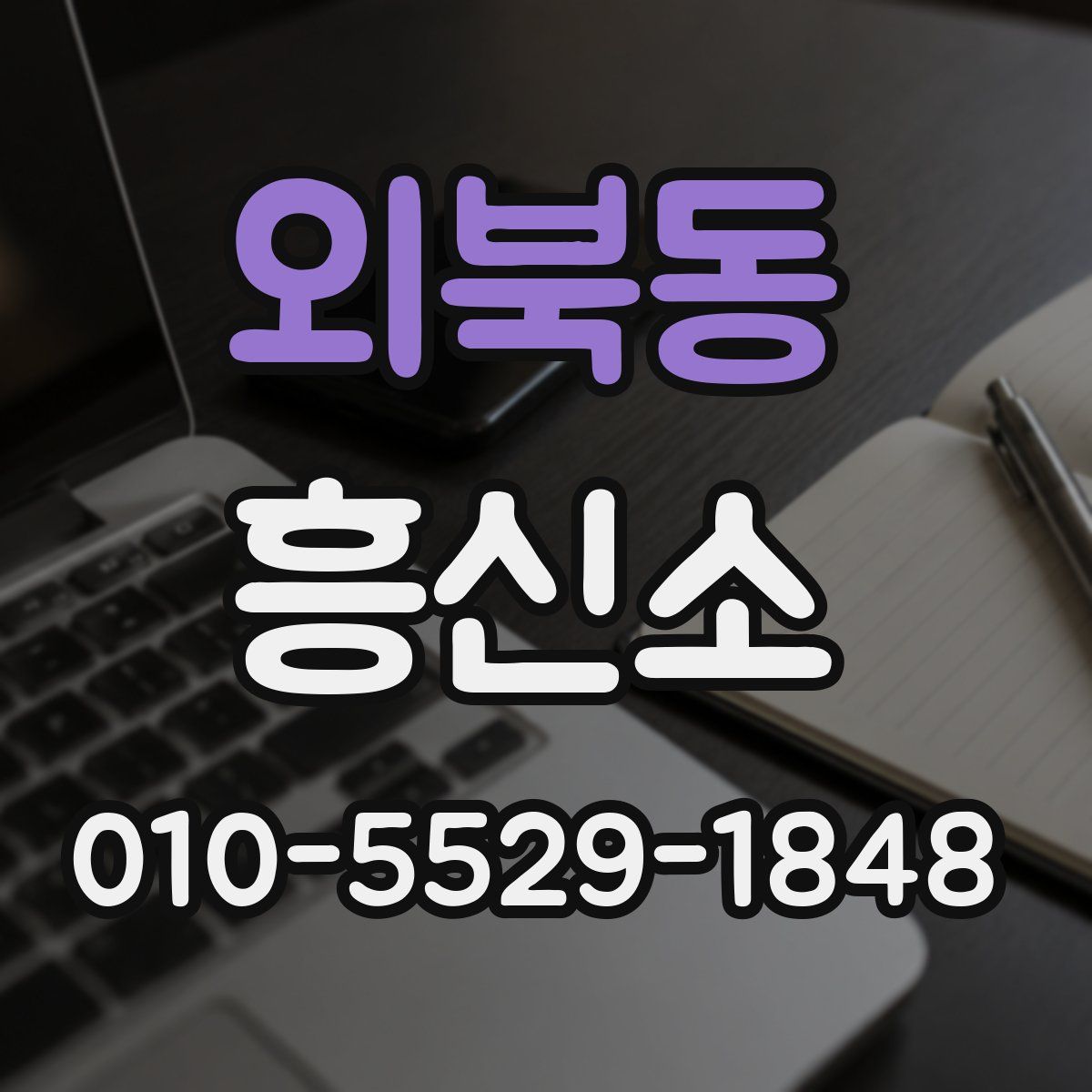 외북동 흥신소