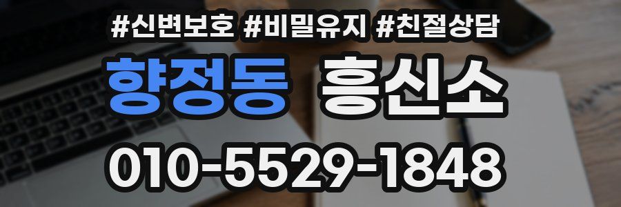 향정동 흥신소