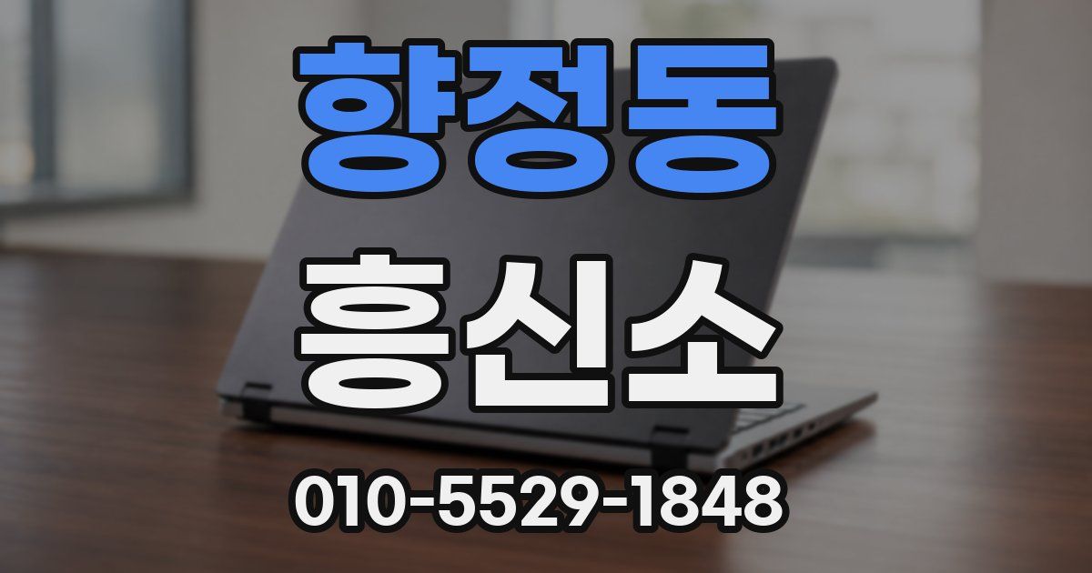 향정동 흥신소