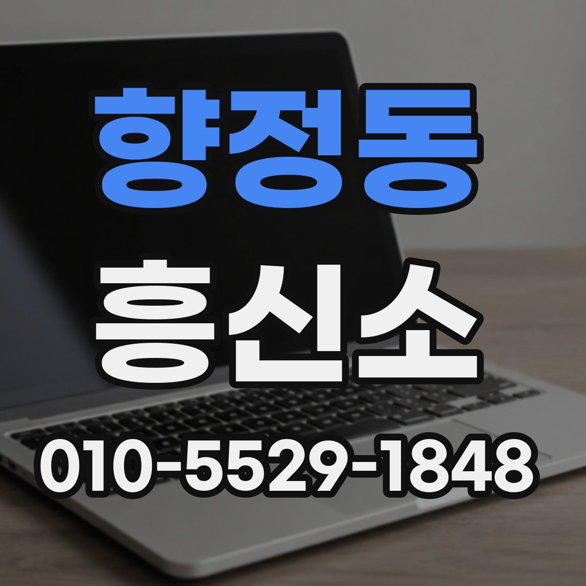 향정동 흥신소