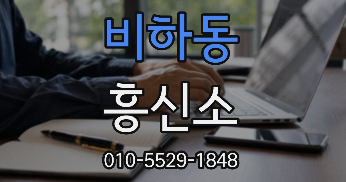 비하동 흥신소