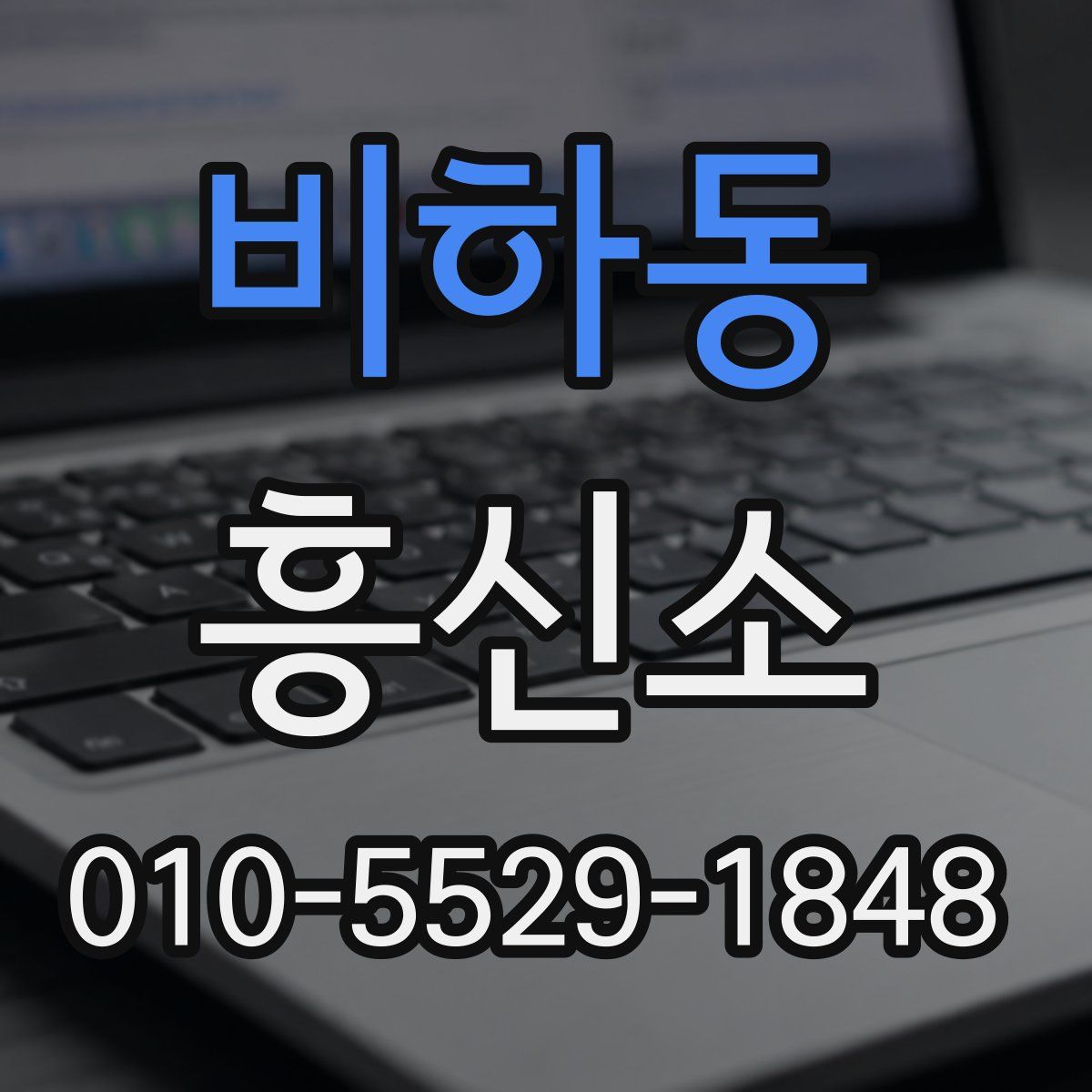 비하동 흥신소