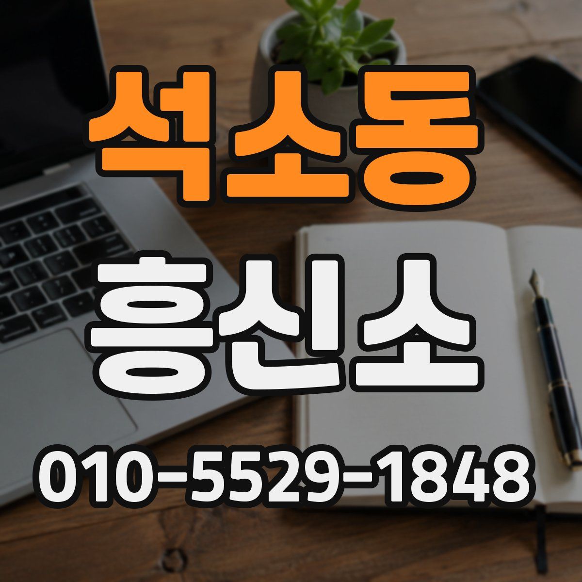 석소동 흥신소