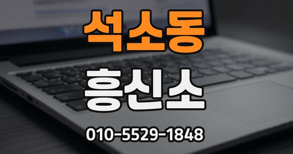석소동 흥신소