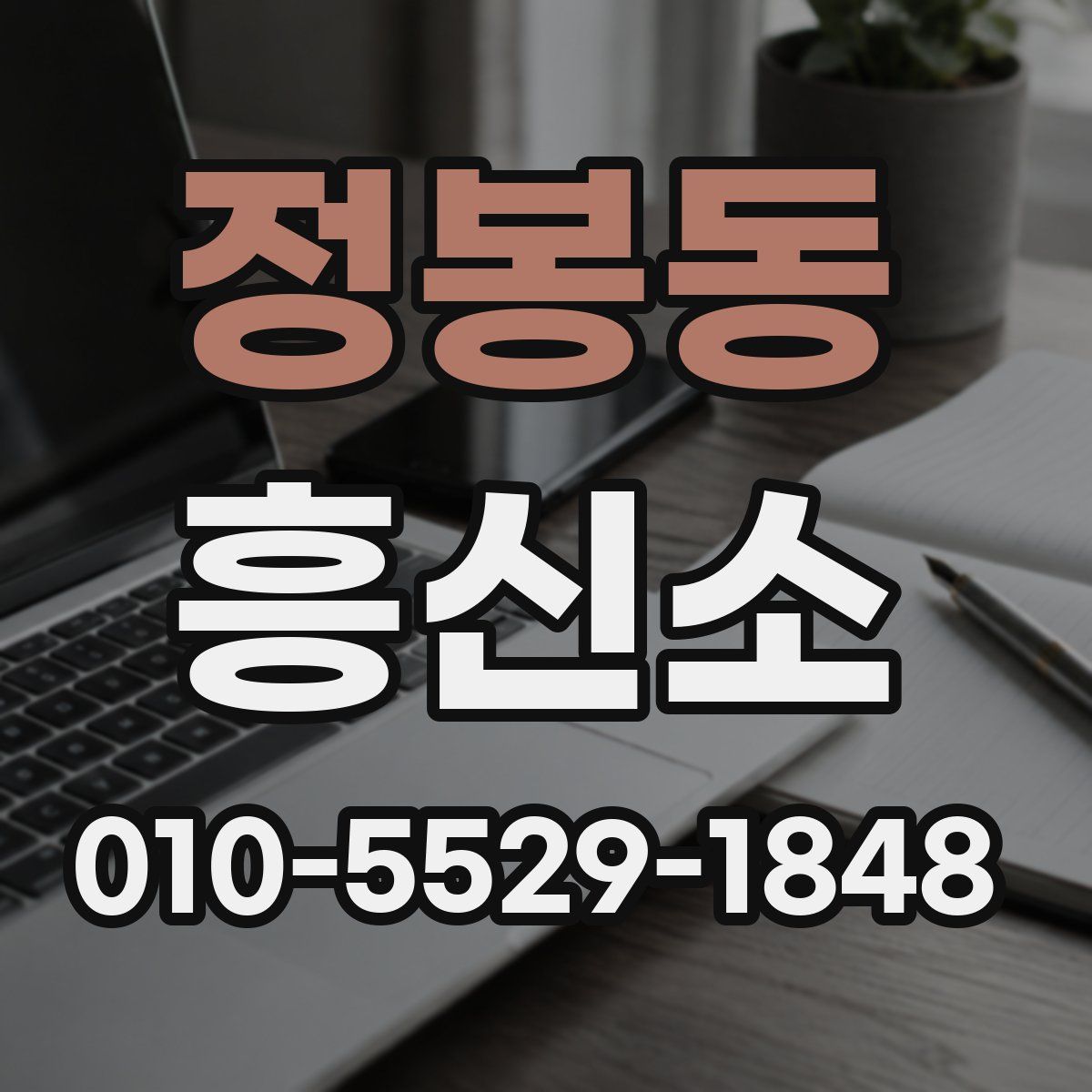 정봉동 흥신소
