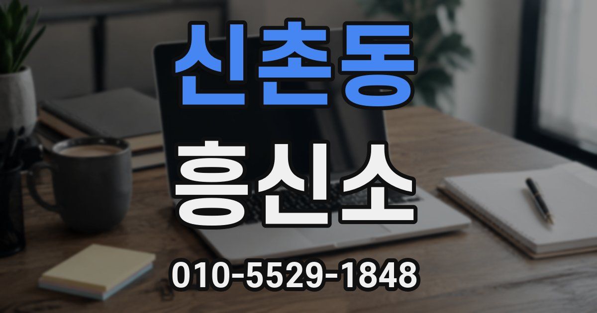 신촌동 흥신소