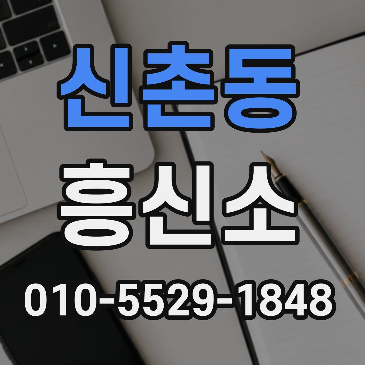 신촌동 흥신소