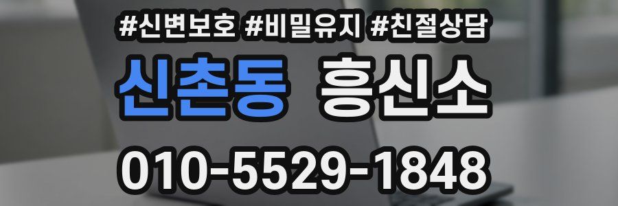 신촌동 흥신소