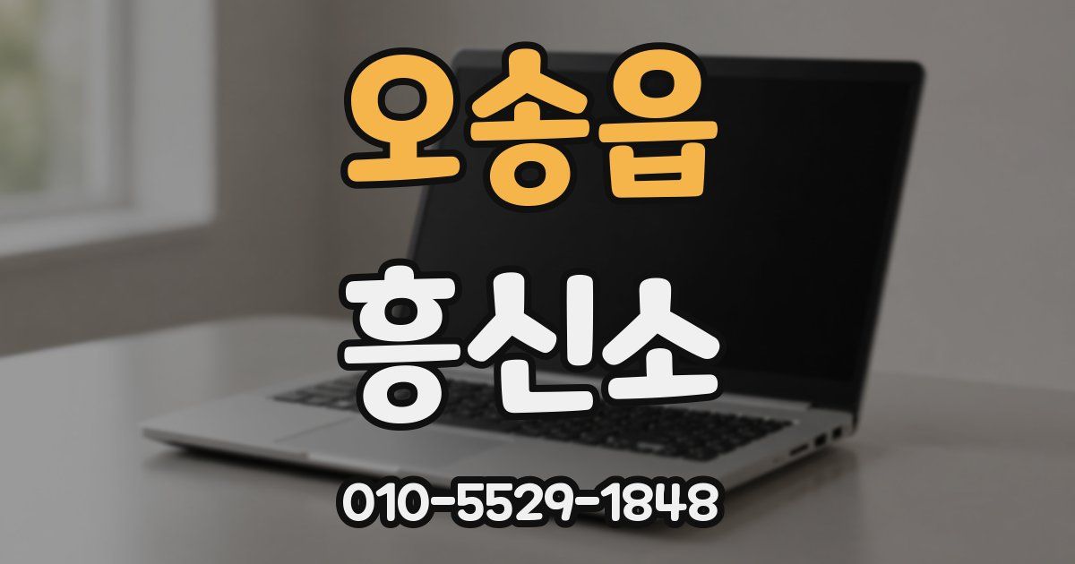 오송읍 흥신소