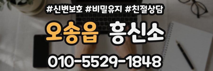 오송읍 흥신소