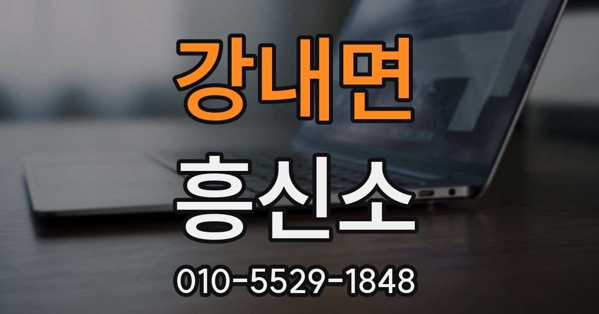 강내면 흥신소