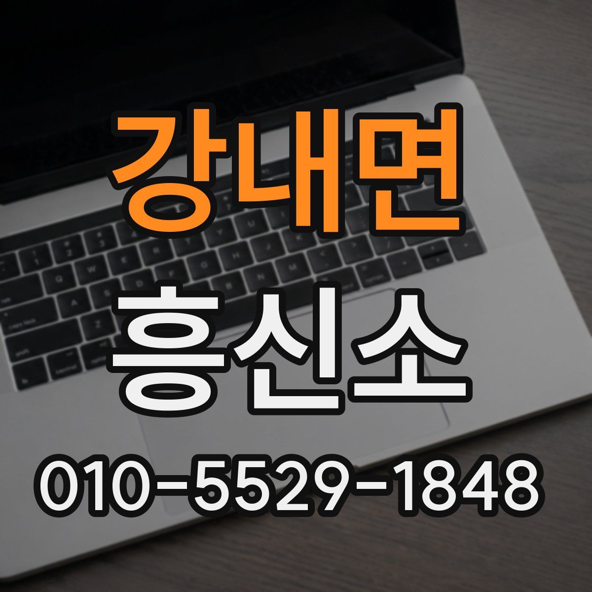 강내면 흥신소