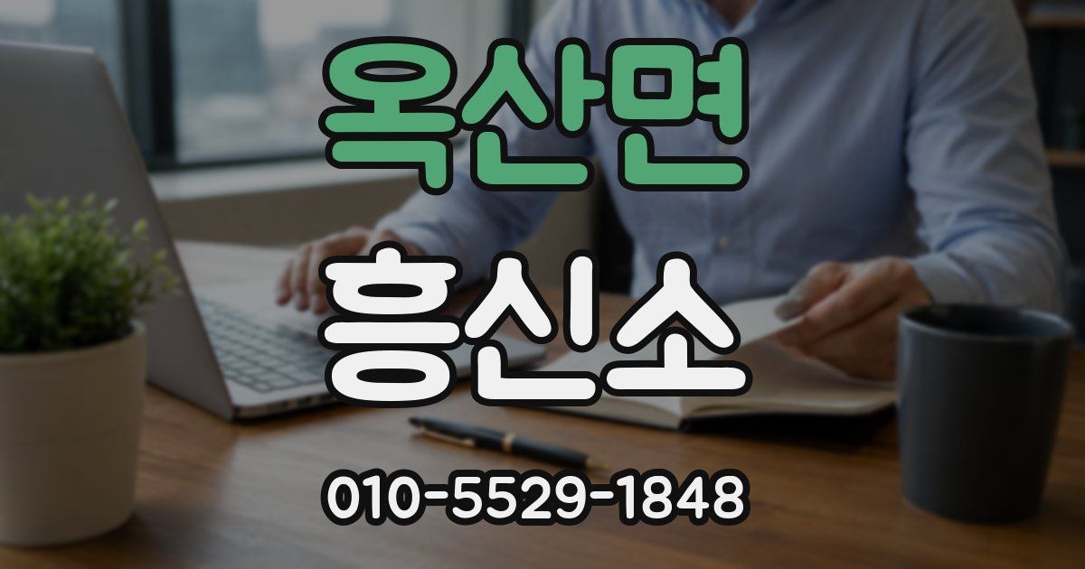 옥산면 흥신소