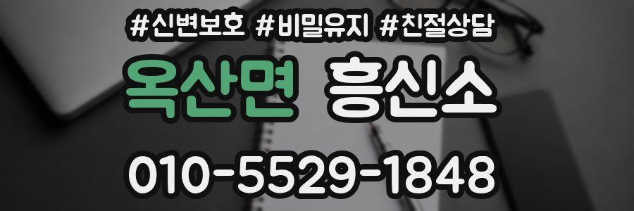 옥산면 흥신소