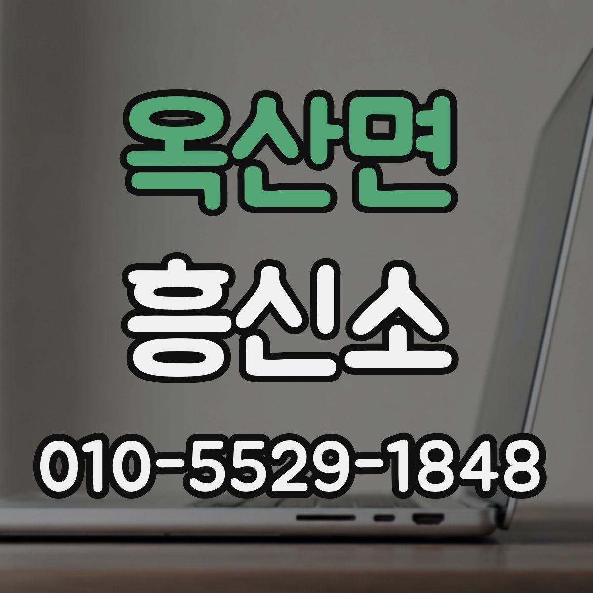 옥산면 흥신소