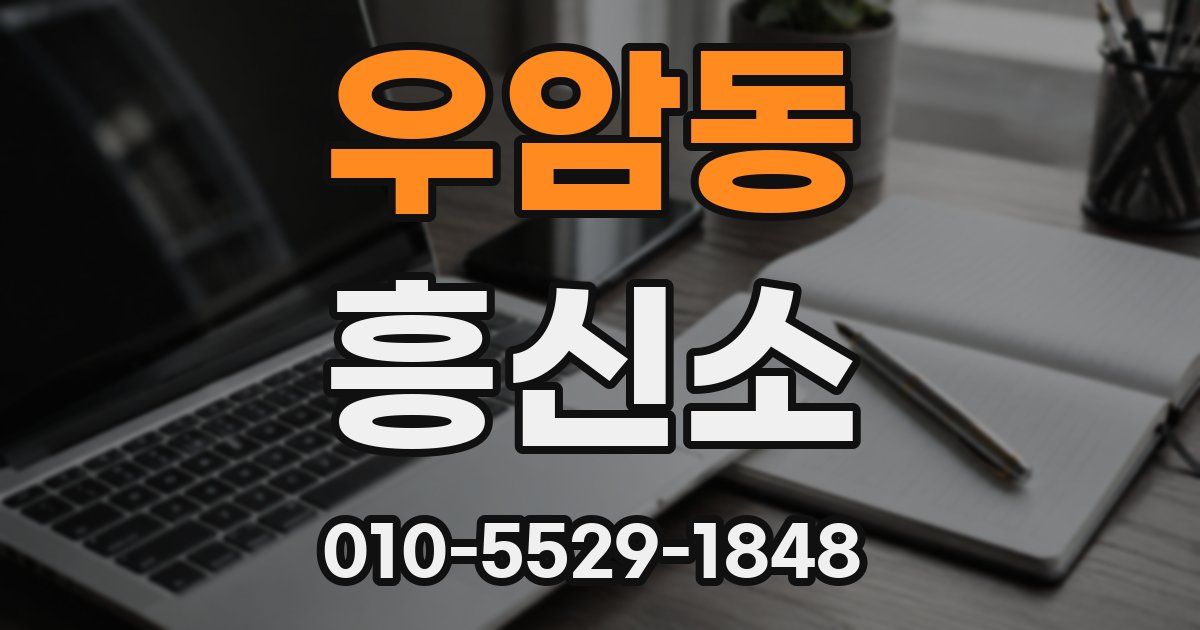 우암동 흥신소