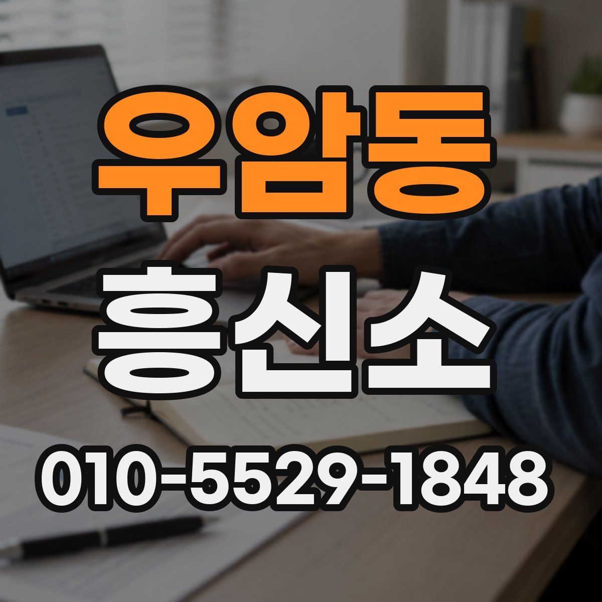 우암동 흥신소