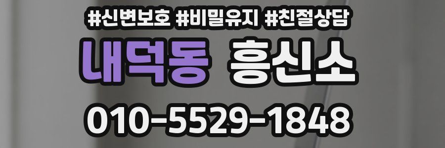 내덕동 흥신소