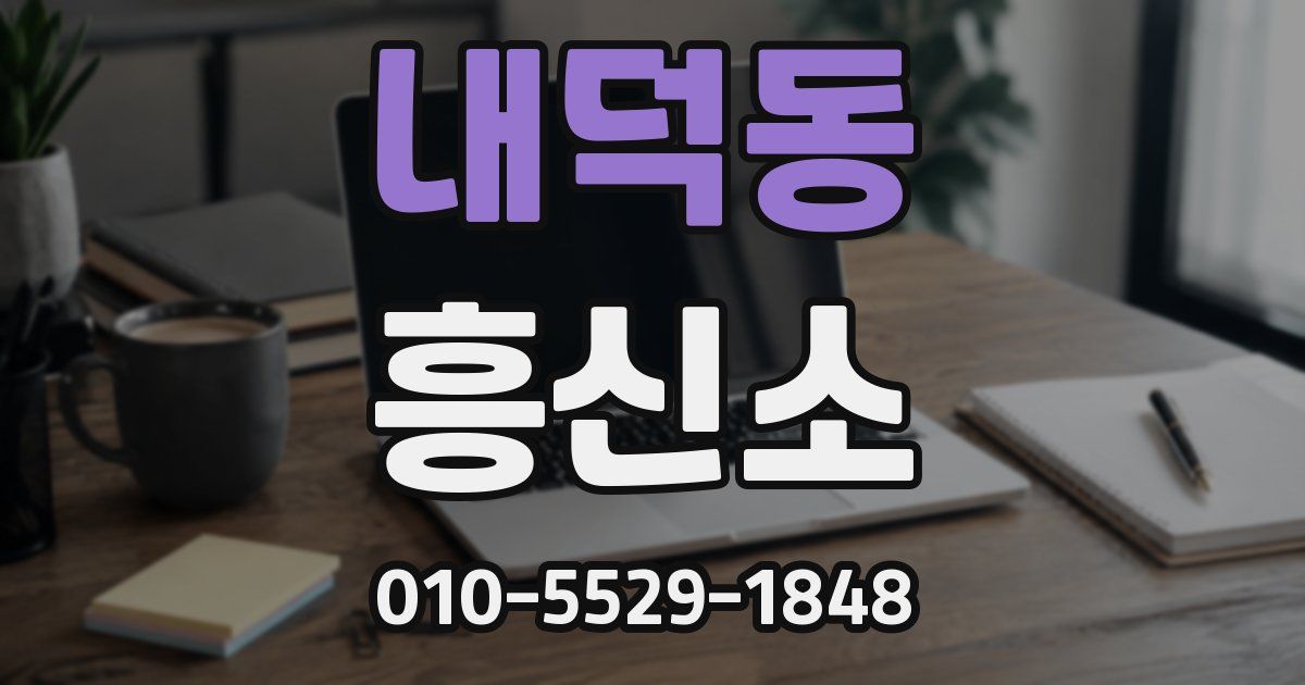 내덕동 흥신소