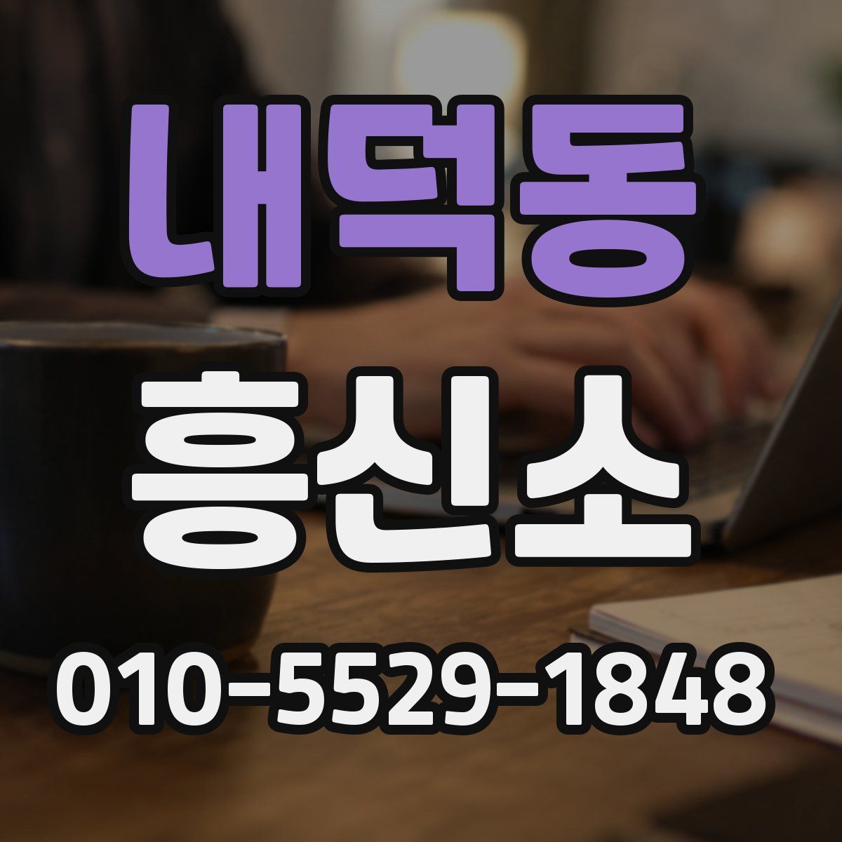 내덕동 흥신소