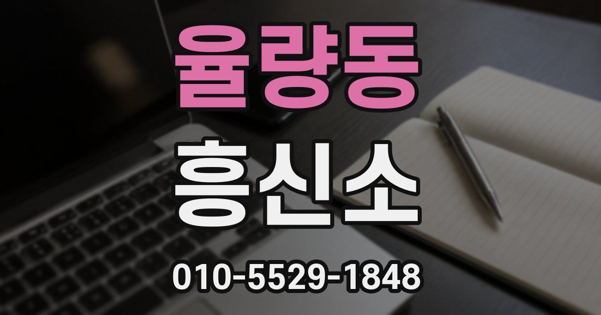 율량동 흥신소
