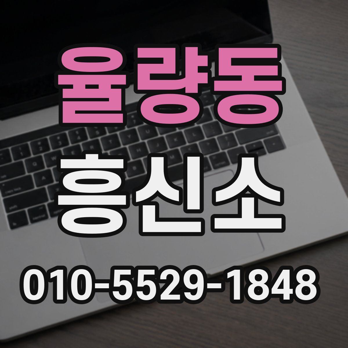 율량동 흥신소