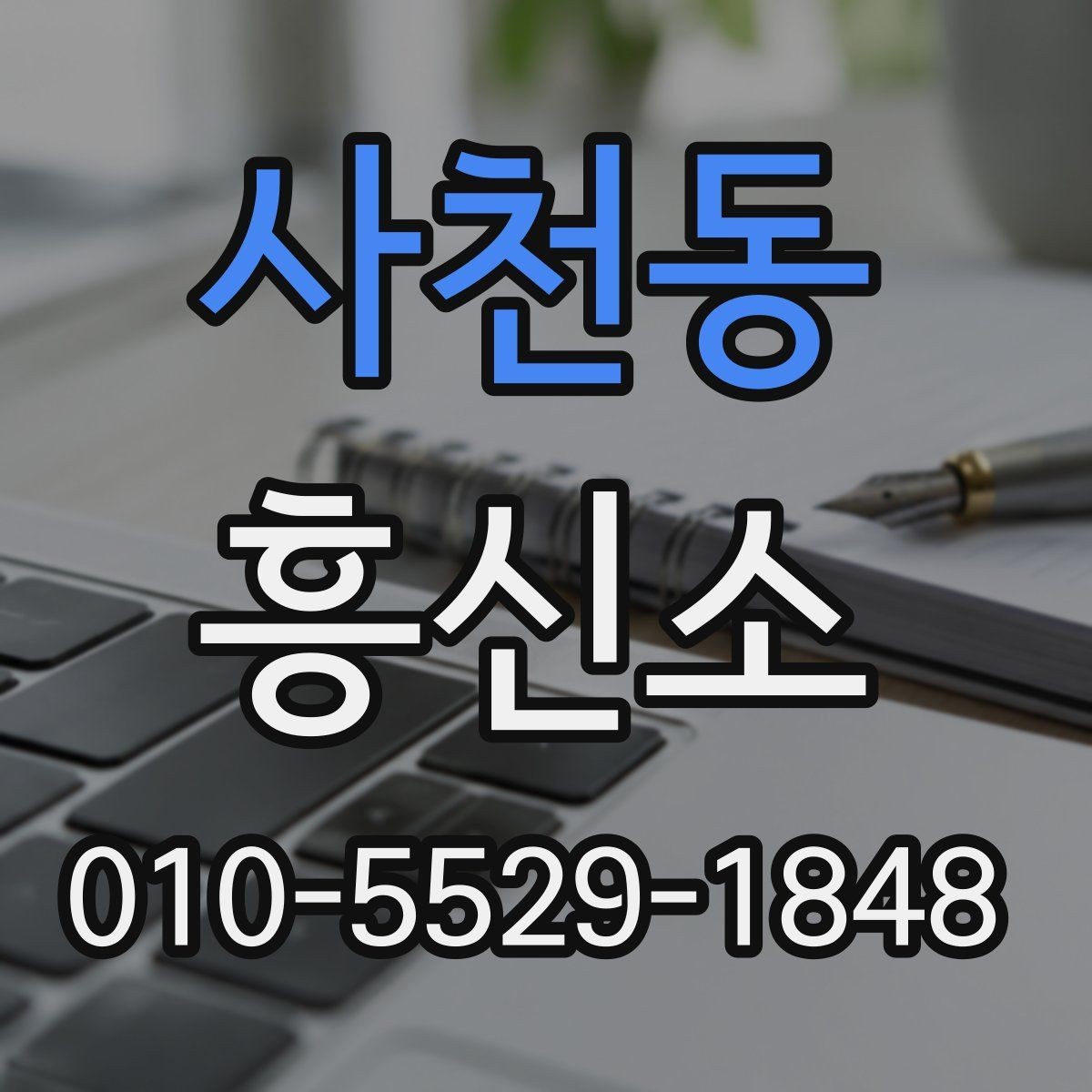 사천동 흥신소 의뢰 전 최소한으로 준비할 것