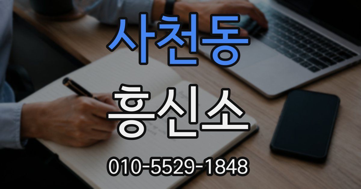 사천동 흥신소