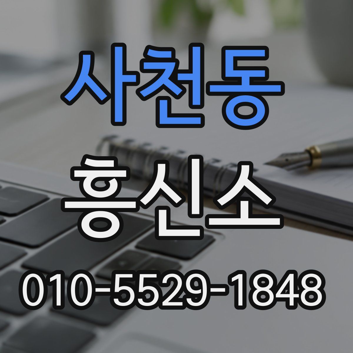 사천동 흥신소