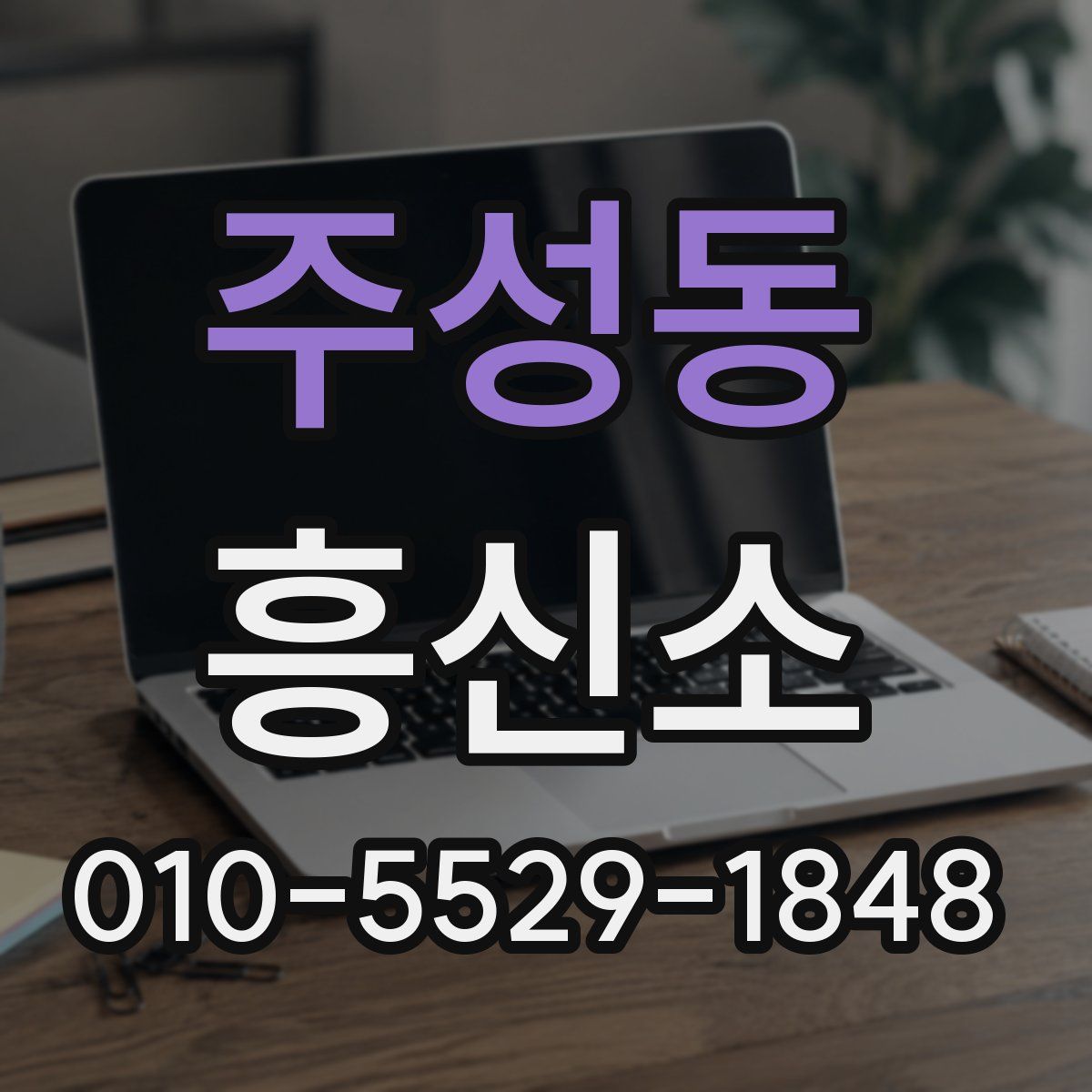 주성동 흥신소