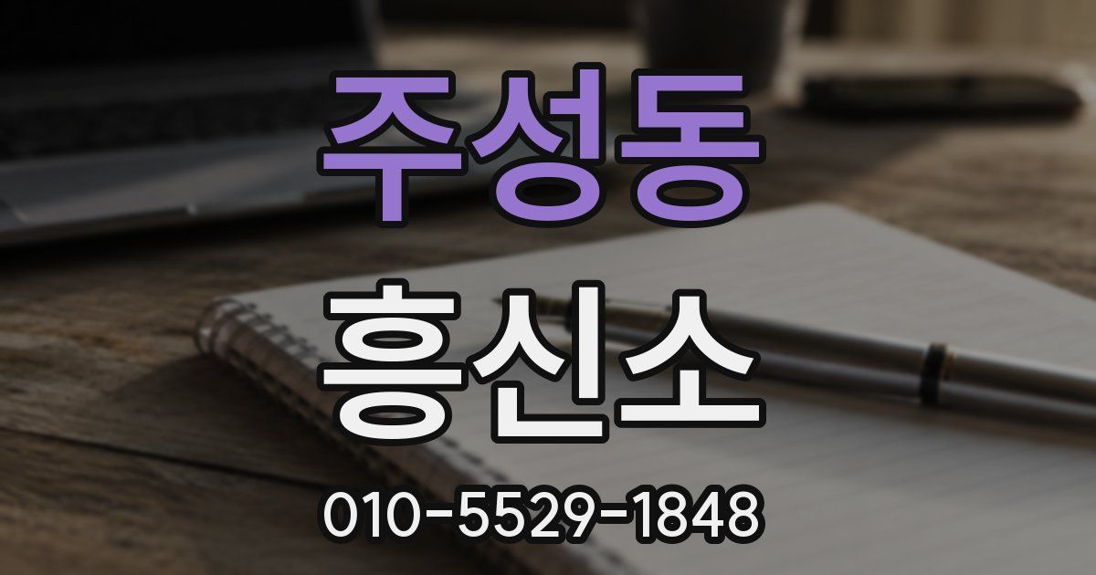 주성동 흥신소