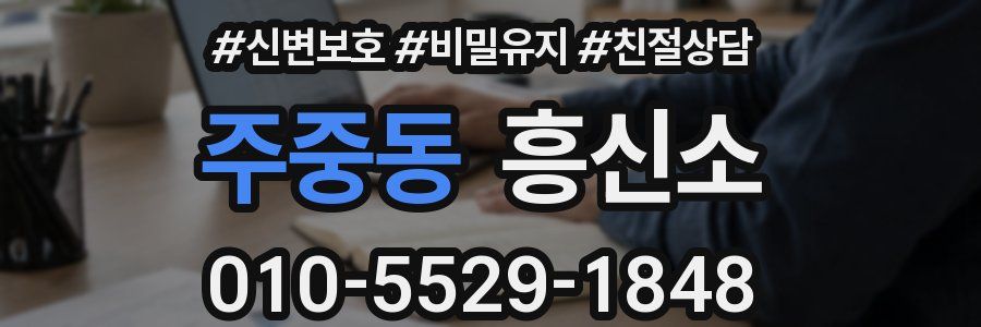 주중동 흥신소
