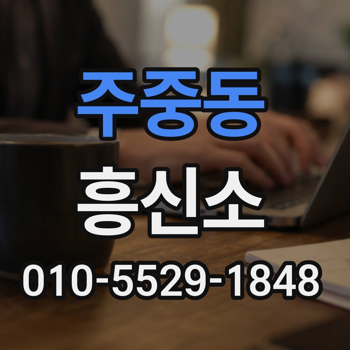 주중동 흥신소
