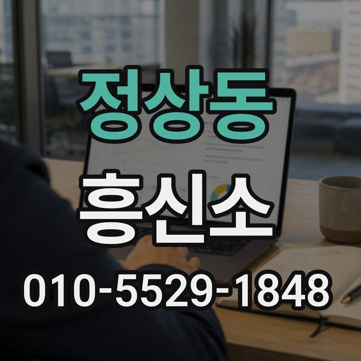 정상동 흥신소 상담 후 결정할 때 체크할 점