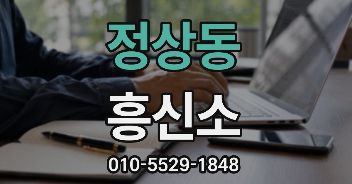 정상동 흥신소