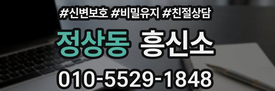 정상동 흥신소