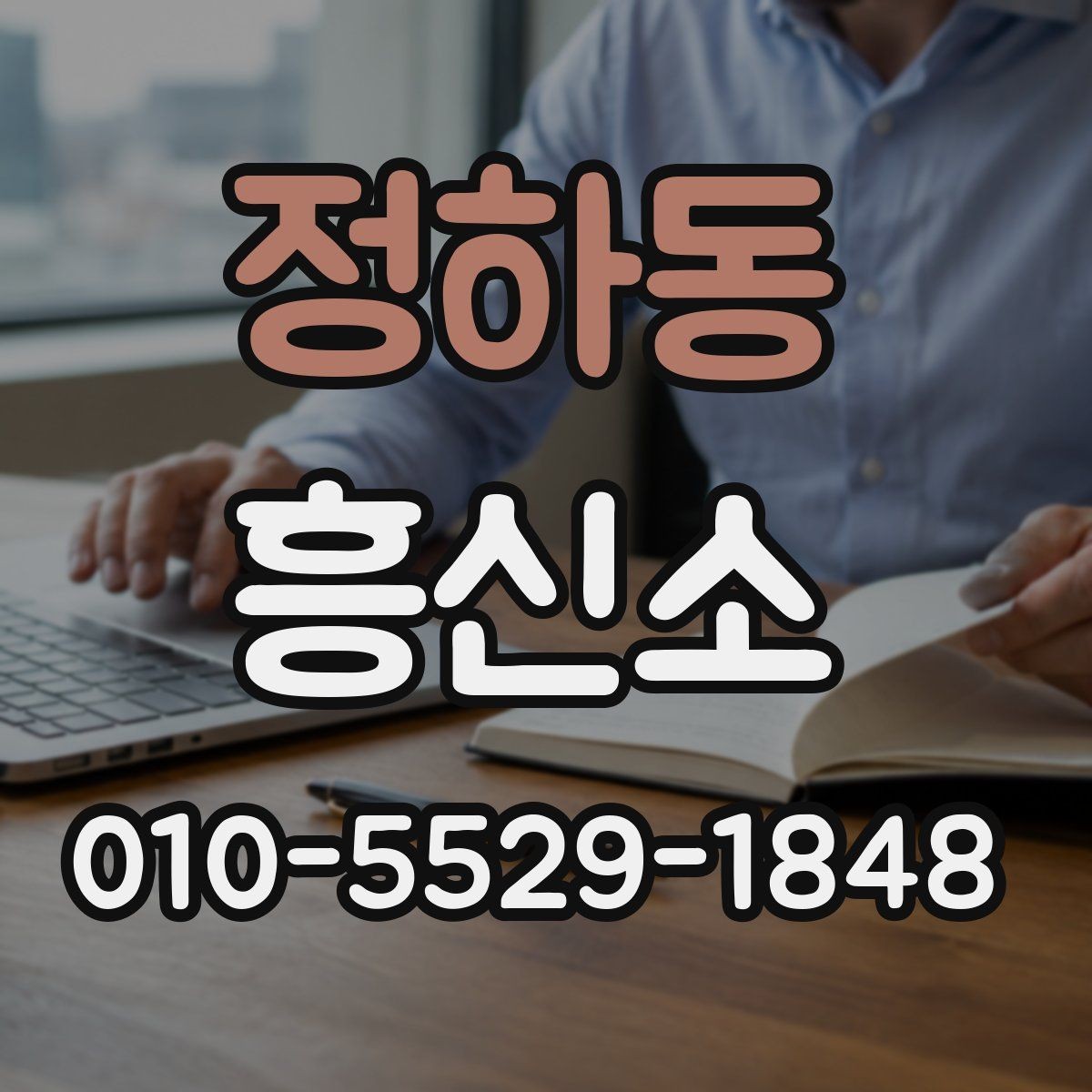 정하동 흥신소 이용 전 확인할 점 5가지
