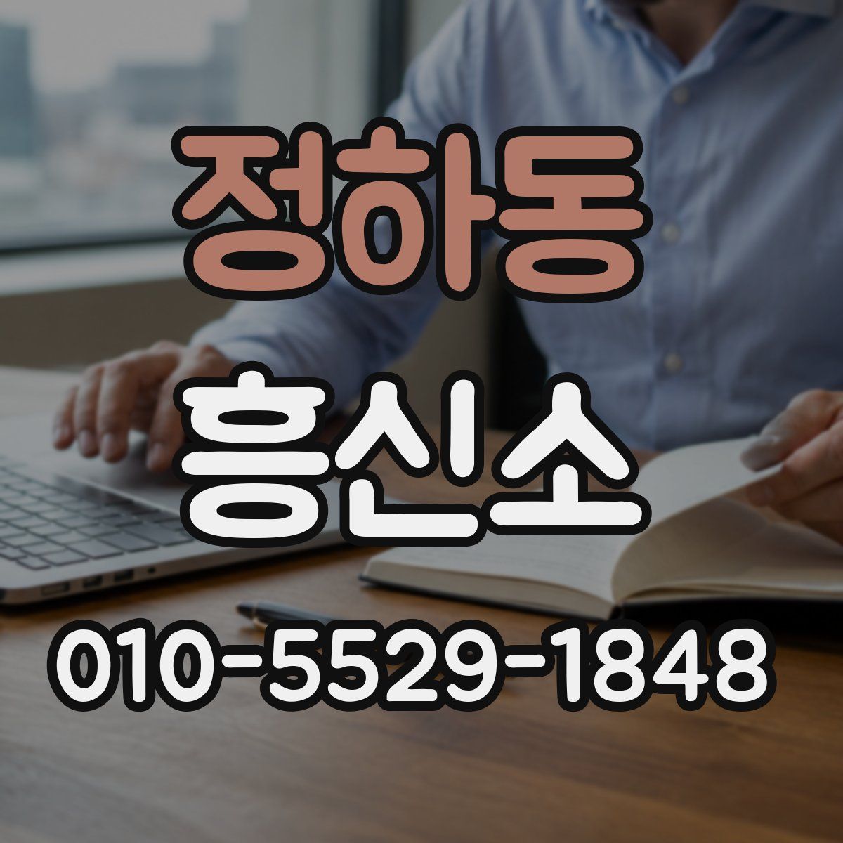 정하동 흥신소