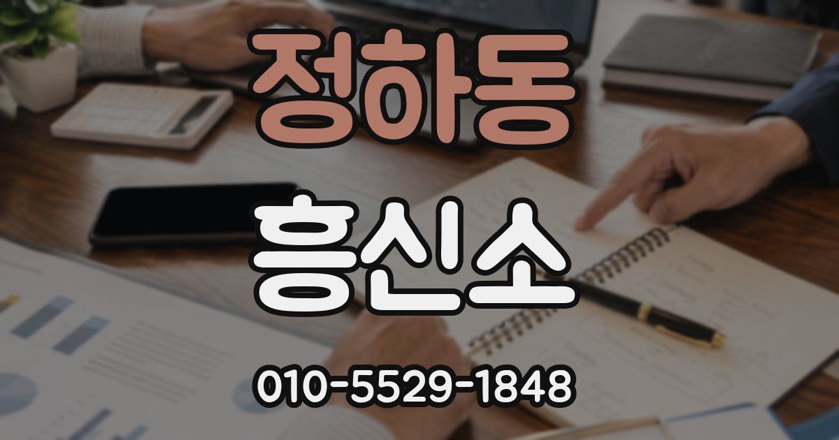 정하동 흥신소