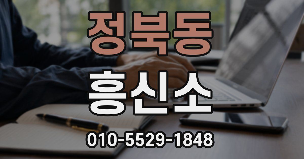 정북동 흥신소
