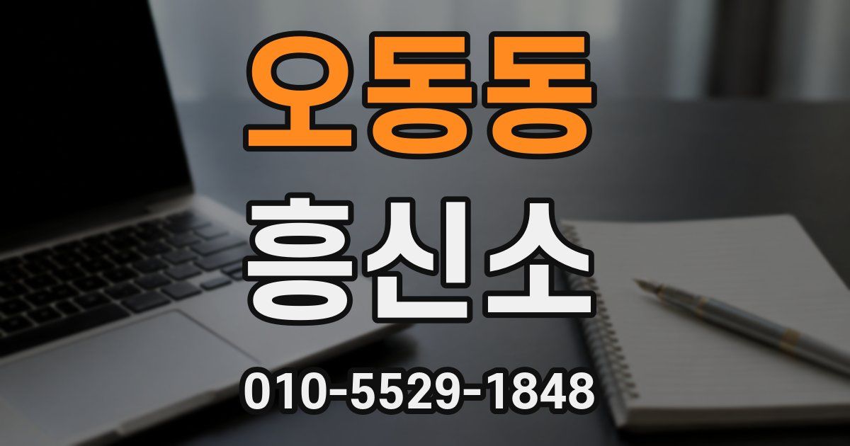 오동동 흥신소