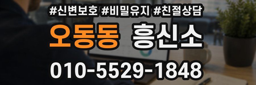 오동동 흥신소