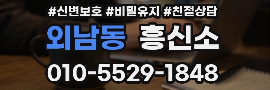 외남동 흥신소