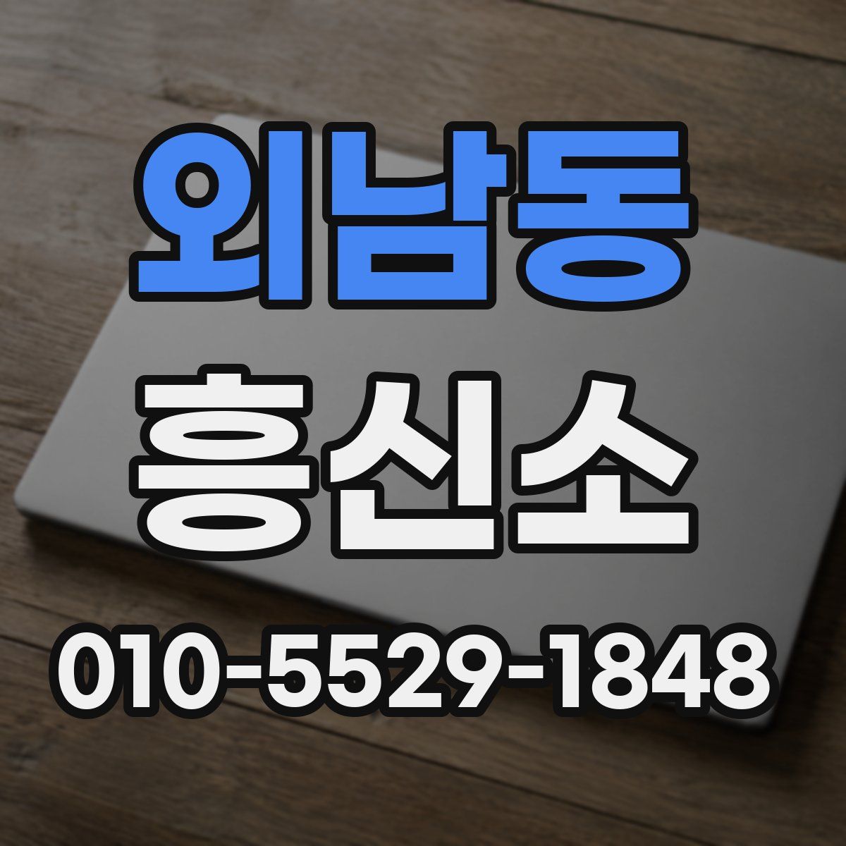 외남동 흥신소