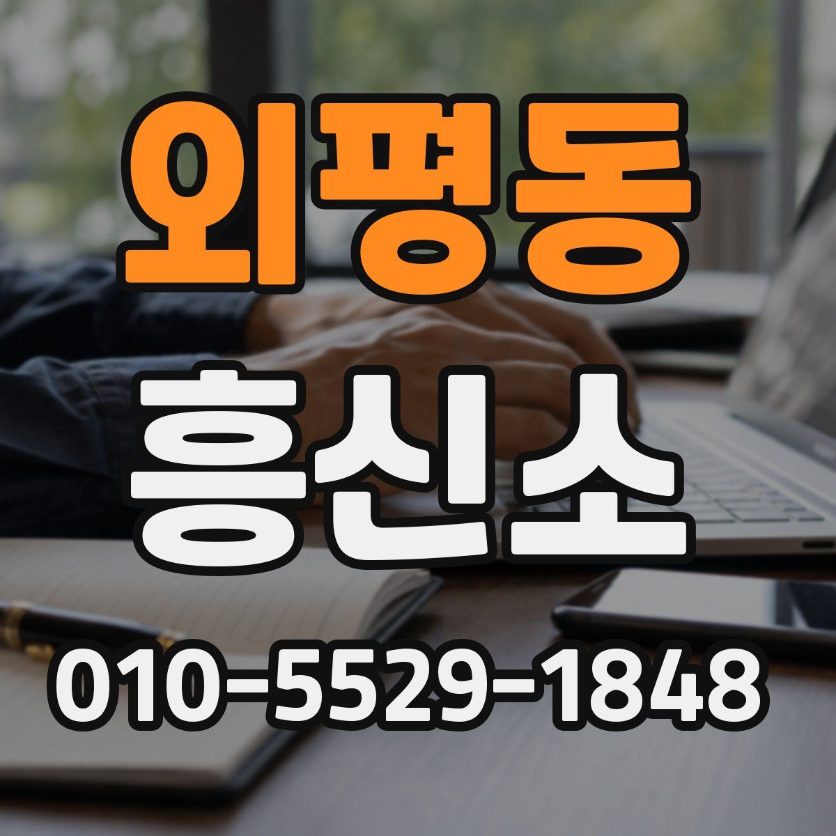 외평동 흥신소